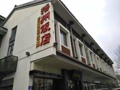 -扬州饭店(东关街店)