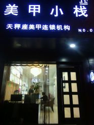 门面-天秤座美甲