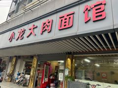 -小龙大肉面馆
