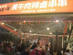 -拈签一笑黄牛肉辣卤串串