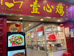 -文记壹心鸡(宝华路店)