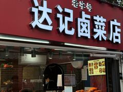 -达记卤菜店(红庙店)