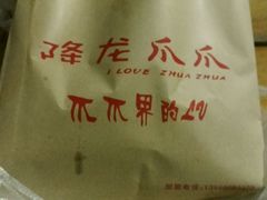 -降龙爪爪(建设路2店)