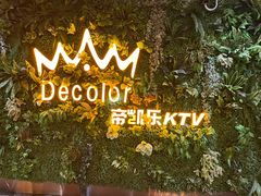 -帝凯乐量贩式KTV(深影国际影城店)
