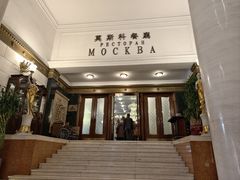 -莫斯科餐厅