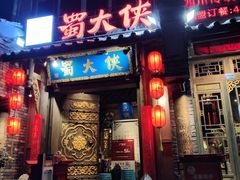 门面-蜀大侠火锅(建设路第五大道店)