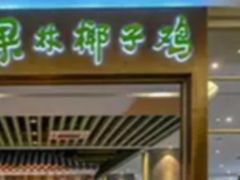 门面-百年果林椰子鸡(中洲店)