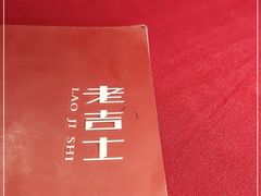 -老吉士酒家(天平路店)