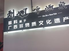 -刘姐啤酒鱼民族演艺餐厅(西街总店)