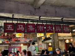 -五马集·海鲜·温州大牌档(黑金冠五马街十字路口店)