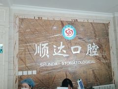-烟台顺达口腔(辛庄街门诊)