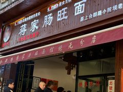 -蒋家肠旺面馆老店(合群路店)