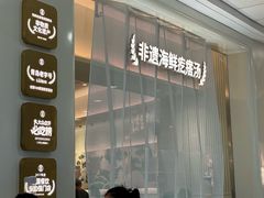 -吕氏疙瘩汤·新派鲁菜(东城万达广场店)