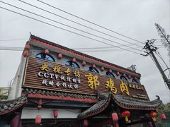 -郭鸡肉·非遗餐厅(安仁古镇店)