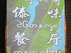 -多哥水傣味餐厅(司马巷店)