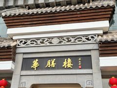 -华膳楼·臻味·安徽地标美食(药都路店)