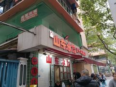-山东水饺(南坪新街店)
