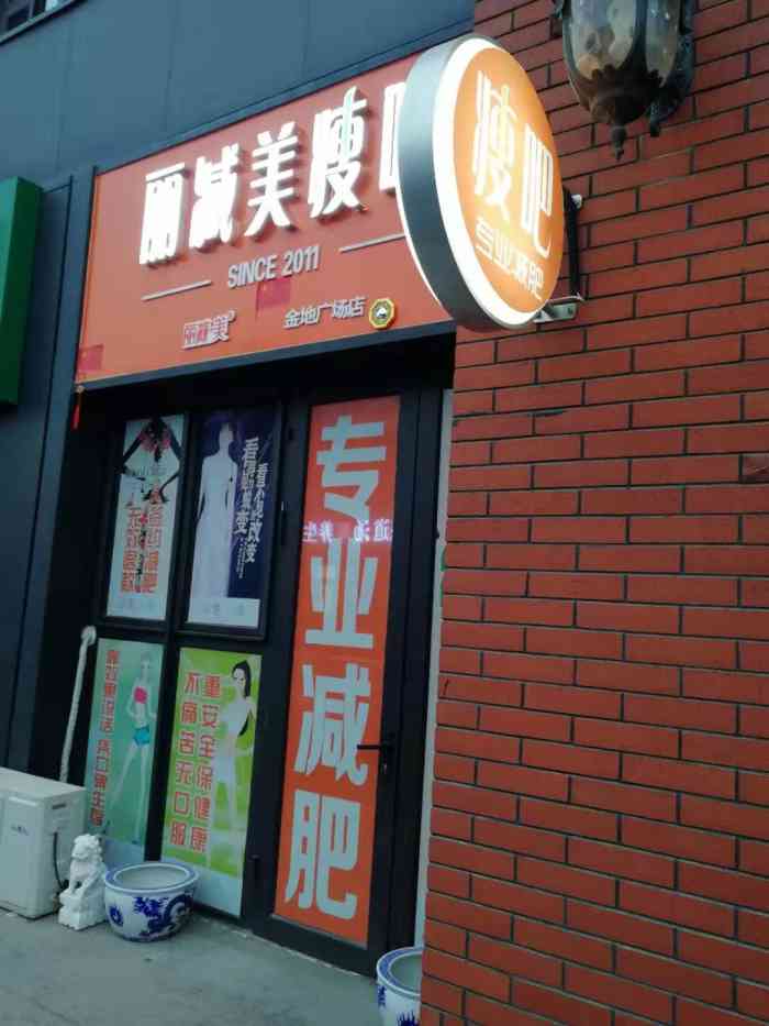 丽减美瘦吧减肥专门店(金地广场店)