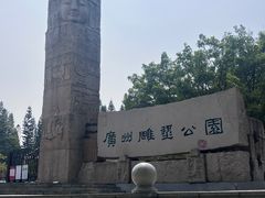-广州雕塑公园