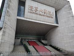-辽宁大剧院