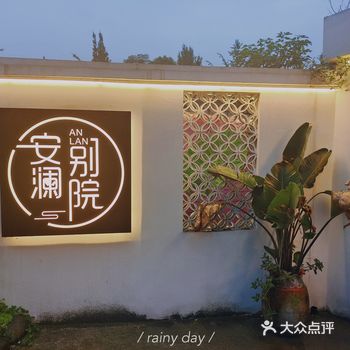 「安澜别院•精品烤肉」 人均消费：晚餐66RMB 