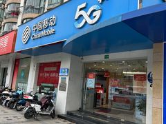 -中国移动(祁连山南路营业厅)