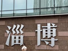 -淄博万象汇