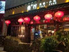 -罍+村卤菜摊(罍街店)