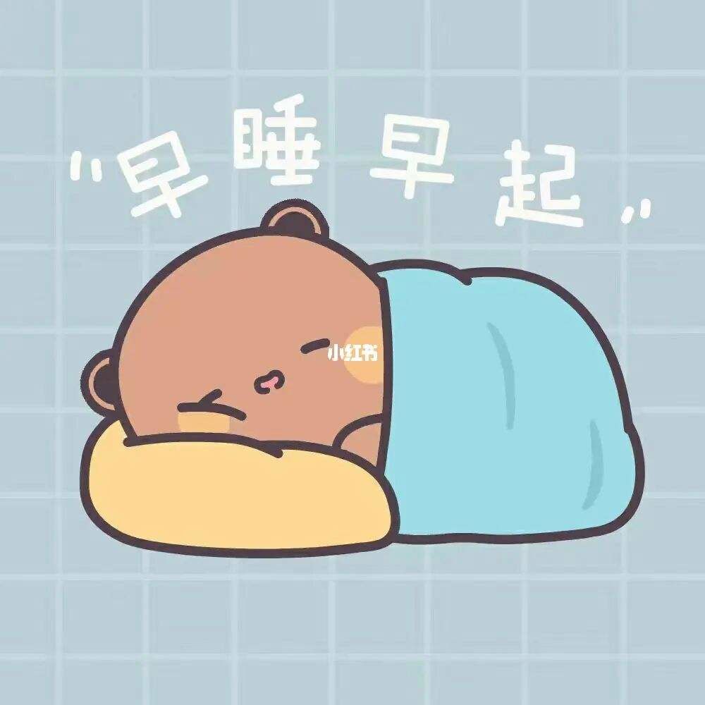 早起早睡是养生的基本法则.早起可以让身体