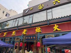 -爱你您·自家鱼塘·活水喷泉鱼火锅(八里店)