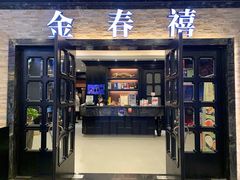 门面-金春禧·鲁菜海鲜(延吉路万达店)