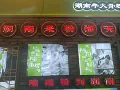 -百春原湖南牛肉粉(百联世纪店)
