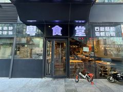 -粤食堂(朝外店)