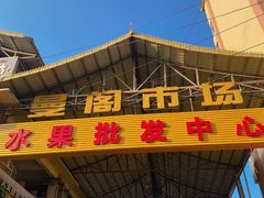 -曼阁市场水果批发市场