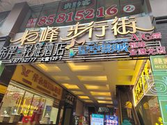 -恒峰步行街