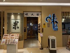 -味太助·银饭食堂(中华城店)
