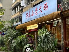 -符淼淼火锅(宽窄巷子店)
