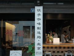 -Metal hands·铁手咖啡