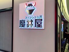 -魔丼屋(日月光店)