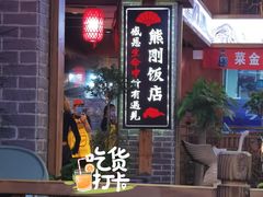 -熊刚饭店·太湖本地土菜·融合菜(天成时代广场店)