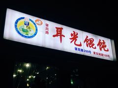 门面-潘国仙耳光馄饨(黄家阙路店)