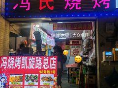 -冯烧烤(凯旋路总店)