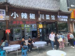 -小辣椒·川菜馆·羌家铜锅土火锅(茂县店)