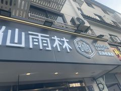 -仙雨林·奶茶鲜果茶(书院巷店)