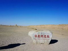 -汉长城遗址