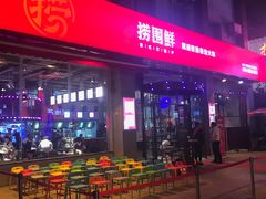 门面-捞围鲜·港式打边炉(海阳路店)