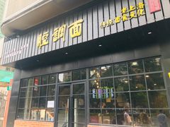 门面-腔调面(斜土路店)