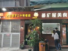 门面-番茄屋葡式美食(总店)