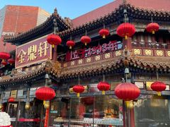 门面-金鼎轩(方庄店)