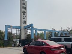 -太阳宫公园